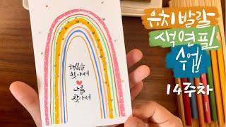 14주차, 7빛깔 무지개 그리기, 행복을 찾아서 나를 찾아서, 쉬운 색연필 캘리그라피, 글꽃윤쌤