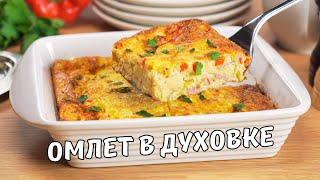 Вкусный и воздушный ОМЛЕТ НА ЗАВТРАК. Идеальный ОМЛЕТ В ДУХОВКЕ за 25 минут. Рецепт от Всегда Вкусно