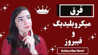 فرق میکروبلیدینگ و فیبروز  .#میکروبلیدینگ #فیبروز