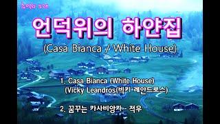 추억의 노래 - 카사비앙카  (Casa bianca) - Vicky Leandros (빅키 레안드로스)와 꿈꾸는 카사비앙카(적우) 연속 듣기