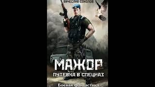 Аудиокнига "Мажор: Путёвка в спецназ" Вячеслав Иванович Соколов