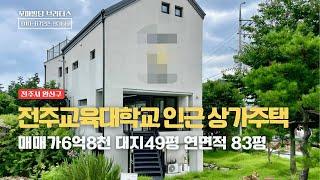 전주교육대학교 인근 외국인도시민박업 상가주택 매매 | 매매가6억8천만원 대지49평 연면적 83평