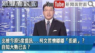 《北檢今原5度提訊...柯文哲懊嘟嘟「拒絕」？自知大勢已去？》【新聞面對面】2024.10.01