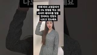 고금리는 언제까지 계속 될까요?? #재테크 #부동산 #부동산투자 (편집하고 보니 유독 실수가 많은 영상이네요) #힐스테이트불당더원 #부동산정보