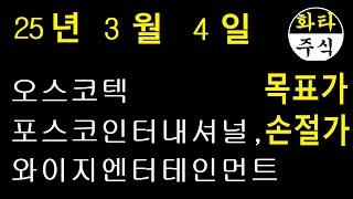 주식, 오스코텍, 와이지엔터테인먼트, 포스코인터내셔널, 화타TV주식급등