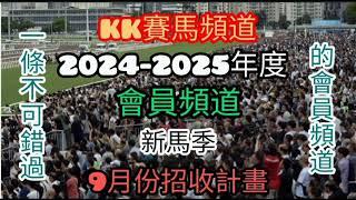 2024-2025年度會員頻道計畫