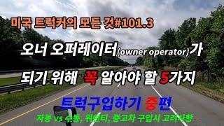 미국 트럭커의 모든 것#101.3 오너 오퍼레이터가 되기 위해 꼭 알아야 5가지 트럭구입하기 중편