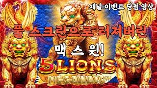 슬롯머신풀스크린으로 터져버린 맥스윈!5 lions megaways(PRAGMATIC PLAY) 5라이온즈 메가웨이즈