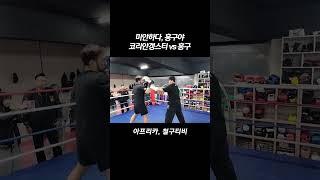 코리안갱스터 vs 홍구