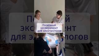 Полезный эксперимент для электрологов