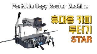 휴대용 카피루터기 STAR모델 정보공유  Portable Copy Router Machine