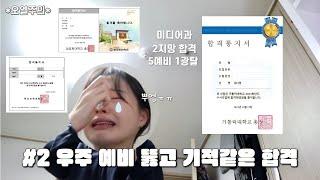 [대학발표 #2] 우주 예비 뚫고 2지망 합격⁉️ 험난한 합격의 길 | 추가합격까지의 과정 | 오열 주의