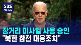 장거리 미사일 사용 승인…"북한 참전 대응조치" / SBS