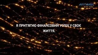 50 Афірмацій для Фінансового Достатку і Процвітання. #афірмаціїукраїнською