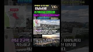 한남뉴타운 한남2구역 초기투자금 13억으로 84타입(34평형)을?