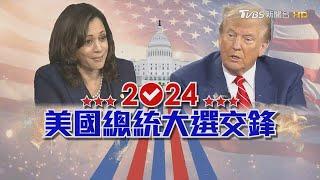 【2024美國總統大選交鋒】川普決戰賀錦麗民調膠著難分勝負 入主白宮各自寫歷史｜TVBS新聞