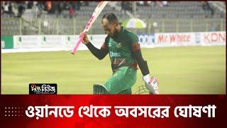 ওয়ানডে ক্যারিয়ার থামলো মুশফিকুর রহিমের | Mushfiqur Rahim | One Day Career End | Deepto News