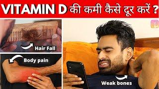 Vitamin D के लक्षण और इसकी कमी को घर पर कैसे पूरा करें (Without Medicines) | Fit Tuber Hindi