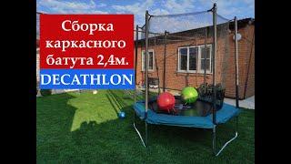 Сборка каркасного батута 2,4м. DEKATHLON