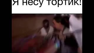 Я несу тортик!