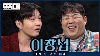 A Spicy Head-to-Head Talk Show | Tailored Chat EP 17 with CHANGSUB