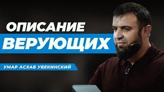 Описание верующих | Запись пятничной хутбы | Умар Асхаб Убекинский