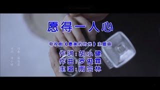 雨宗林 - 願得一人心（高清1080P）KTV原版