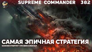 Самая эпичная стратегия - Supreme Commander [382]