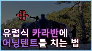 유럽식 카라반에 에르젠 퀵스테이션을 설치하였습니다!(어닝텐트의 종류와 설명)