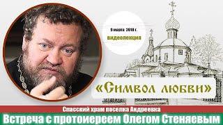 СИМВОЛ ЛЮБВИ. 10 ЗАПОВЕДЕЙ. Протоиерей Олег Стеняев