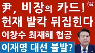 윤석열, 대통령직 복귀? 아직 안쓴 2장의 카드! 서울중앙지검장 감사원장 선제 공격! 헌재 난리났다! (진성호의 융단폭격)