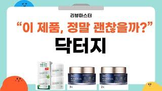 가성비 좋은 닥터지 리뷰 BEST 5 | 리뷰마스터의 추천템