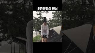 우중캠핑의 현실 #shorts #camping #heavyrain #rainsounds #폭우캠핑 #캠핑