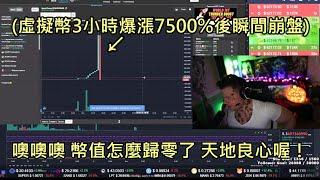 虛擬幣3小時暴升7500%吸引一堆韭菜買入，下秒瞬間歸零讓炒幣網紅驚叫 (中文字幕)