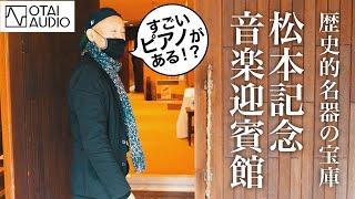 【松本記念音楽迎賓館】ミュージックラバーが必ず行くべき！音楽愛に溢れた場所でした【TAD総力取材 Pt. 1/4】