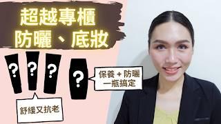 超越專櫃！保養防曬一瓶搞定 超強防曬｜爆汗也不掉妝的 超強粉底！｜超清爽 養膚防曬乳｜酒糟肌防曬乳推薦｜超持妝粉底 驚掉下巴🫢｜敏感肌防曬乳推薦｜懶人必買｜懶人保養推薦｜Soda科學美妝保養