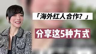 【海外营销干货分享】网红合作的5种方式