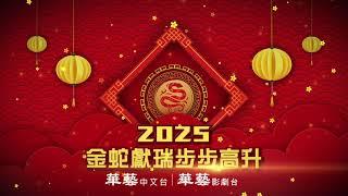 2025 華藝娛樂 祝您新春快樂