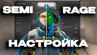  НАСТРОЙКА RAGE  CFG  ДЛЯ ЧИТА MIDNIGHT.im