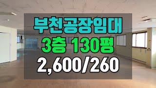 부천공장임대 3층 130평 2,600/260만원 / 화물리프트