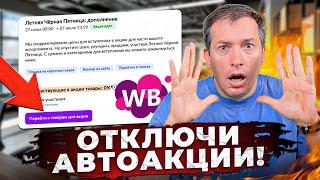 ХВАТИТ торговать себе В УБЫТОК! Автоакции на Wildberries