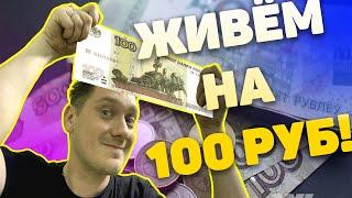 Выживаем на 100 рублей в сутки (Нифёдов). ЭТО РЕАЛЬНО! [Перезалив с Rutube]