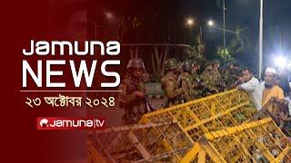 যমুনা নিউজ | Latest News Headline and Bulletin | Jamuna News | 23 October 2024 | 1 AM | Jamuna TV