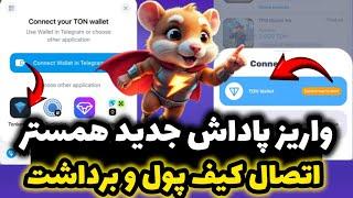 اتصال کیف پول به همستر برداشت جوایز میان فصل به کیف پول  تون کوین برای کاربران واریز شد…