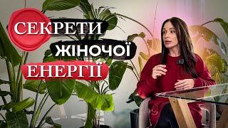 Секрети жіночої енергії: Як розкрити свою силу та гармонію #жіночийкоучинг #коучинг #психологія