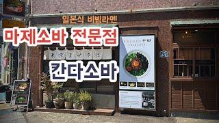 마제소바 끝판왕 칸다소바를 가다 [ 부산맛집 ]