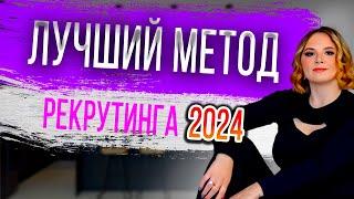 Лучший метод рекрутинга в 2024 г.