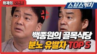 백종원 분노하게 만든 역대 골목식당 출연자 TOP5 (다코야키부터 경양식, 원테이블 등) 《백종원의 골목식당 / 화제의 모먼트 / 스브스캐치》