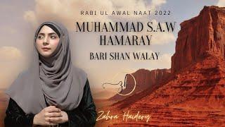 Muhammad Hamaray Bari Shan Walay | New Naat 2022 | Zahra Haidery