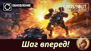 Обновление Шаг Вперед - БП, уникальный Станок, балансные правки Crossout